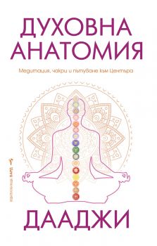 Духовна анатомия - Дааджи - 9786190303428 - Бард - Онлайн книжарница Ciela | ciela.com