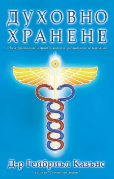 Духовно хранене - Гейбриъл Казънс - Анхира - 9789542929918 - Онлайн книжарница Ciela | ciela.com