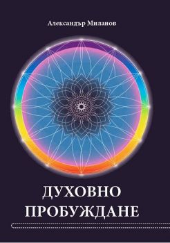 Духовно пробуждане - Стихосбирка - онлайн книжарница Сиела | Ciela.com