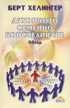 Духовното семейно констелиране - Обзор - Берт Хелингер - Жануа-98 - 9789543760688 - Онлайн книжарница Ciela | Ciela.com