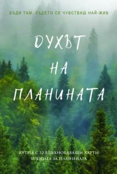 Духът на планината - Яна Йотова - Онлайн книжарница Сиела | Ciela.com