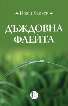 Дъждовна флейта - Онлайн книжарница Сиела | Ciela.com