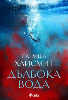 Е-книга Дълбока вода - Онлайн книжарница Сиела | Ciela.com