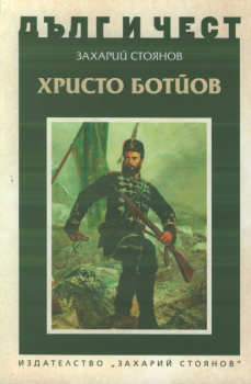 Дълг и чест - Христо Ботйов - 9789540912332 - Захарий Стоянов - онлайн книжарница Сиела | Ciela.com