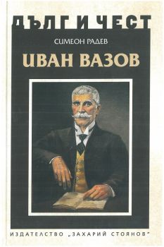 Дълг и чест - Иван Вазов - Симеон Радев - Захарий Стоянов - 9789540914169 - Онлайн книжарница Ciela | Ciela.com 