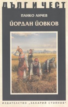 Йордан Йовков - Дълг и чест - Панко Анчев - Захарий Стоянов - 9789540915357 - Онлайн книжарница Ciela | Ciela.com