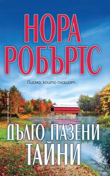 Дълго пазени тайни - Нора Робъртс - Бард - 9786190300755 - Онлайн книжарница Ciela | Ciela.com