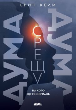 Дума срещу дума - Ерин Кели - AMG publishing - 9786197494167 - Онлайн книжарница Сиела | Ciela.com