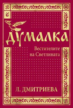 Думалка