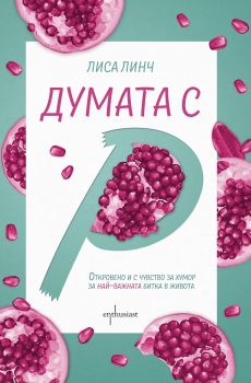 Думата с „Р" - Лиса Линч - Ентусиаст - 9786191642687 - Онлайн книжарница Сиела Ciela.com 