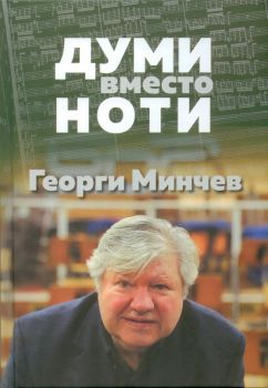 Думи вместо ноти - Георги Минчев - Захарий Стоянов - онлайн книжарница Сиела - Ciela.com