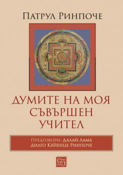 Думите на моя съвършен учител - Онлайн книжарница Сиела | Ciela.com
