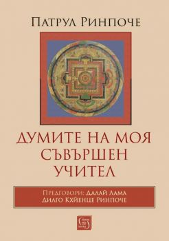 Думите на моя съвършен учител - Онлайн книжарница Сиела | Ciela.com