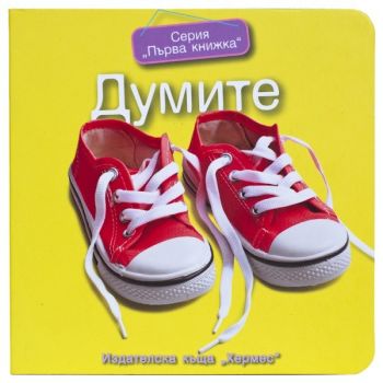 Думите (Първа книжка)
