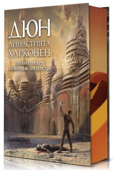Дюн - Династията Харконен - Браян Хърбърт, Кевин Дж. Андерсън - 9786191936465 - Артлайн - Онлайн книжарница Ciela | ciela.com