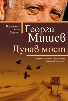 Дунав мост - Георги Мишев - Хермес - 9789542619031 - Онлайн книжарница Сиела | Ciela.com