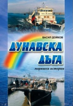 Русе - Rousse - Ruschuk - Васил Дойков - Ковачев - 9789548198936 - Онлайн книжарница Ciela | ciela.com