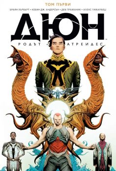Дюн - Династията Атреиди - том 1 (1-4) - Браян Хърбърт Кевин Дж. Андерсън - 9786191934171 - Артлайн - Онлайн книжарница Ciela | ciela.com
