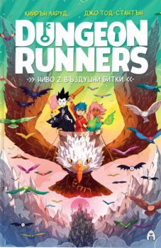 Dungeon Runners - Ниво 2. Въздушни битки - Кийрън Ларуд - 97861926607271 - Асеневци - Онлайн книжарница Ciela | ciela.com