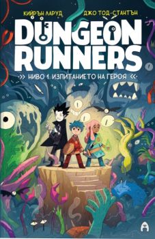 Dungeon Runners - Ниво 1. Изпитанието на героя - Кийрън Ларуд - 9786192660727 - Асеневци - Онлайн книжарница Ciela | ciela.com