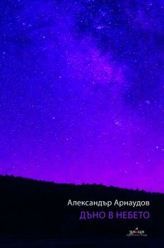 Дъно в небето - Александър Арнаудов - Знаци - 9786197497212 - Онлайн книжарница Ciela | Ciela.com