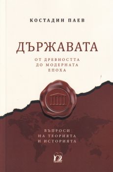 Държавата от древността до модерната епоха -  Костадин Паев - Парадигма - 9789543264247 - Онлайн книжарница Ciela | Ciela.com