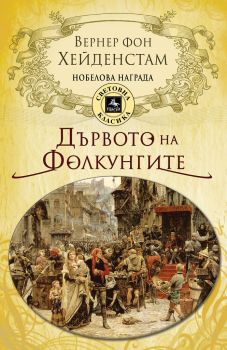 Дървото на Фолкунгите - Онлайн книжарница Сиела | Ciela.com