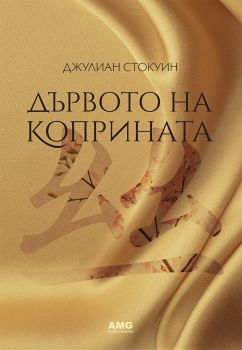 Дървото на коприната - Джулиан Стокуин - AMG Publishing - 9786197494198 - Онлайн книжарница Ciela | Ciela.com