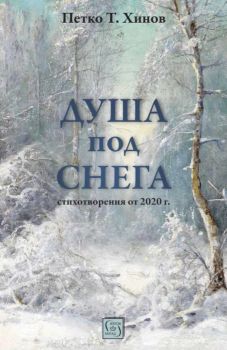 Душа под снега - Петко Хинов - Изток - Запад - 9786190116721 - Онлайн книжарница Ciela | ciela.com