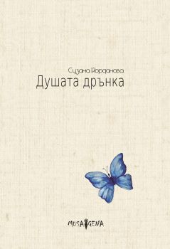 Душата дрънка - Онлайн книжарница Сиела | Ciela.com