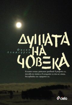 Душата на човека е-книга