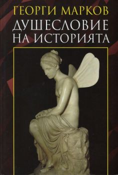 Душесловие на историята - Георги Марков - Захарий Стоянов - онлайн книжарница Сиела | Ciela.com