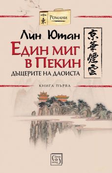 Дъщерите на даоиста - Книга 1 - Един миг в Пекин - Изток - Запад - Лин Ютан - онлайн книжарница Сиела | Ciela.com