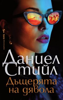 Дъщерята на дявола - Даниел Стийл - 9786190304289 - Бард - Онлайн книжарница Ciela | ciela.com