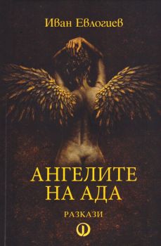 Ангелите на Ада - разкази