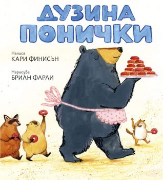 Дузина понички - Онлайн книжарница Ciela | ciela.com