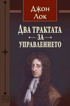 Два трактата за управлението - Онлайн книжарница Сиела | Ciela.com