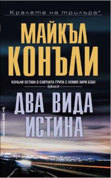 Два вида истина - Майкъл Конъли - Бард - 9789546558589 - Онлайн книжарница Сиела | Ciela.com 