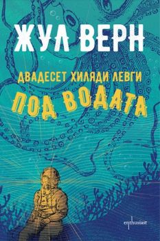 Двадесет хиляди левги под водата - Жул Верн - твърди корици - 9786191644988 - Ентусиаст - Онлайн книжарница Ciela | ciela.com