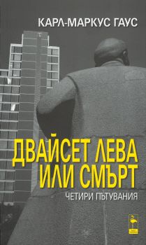 Двайсет лева или смърт - Четири пътувания - Карл-Маркус Гаус - Black Flamingo - онлайн книжарница Сиела | Ciela.com