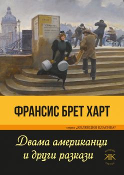 Двама американци и други разкази - Франсис Брет Харт - Паритет - 9786191533473 - Онлайн книжарница Ciela | Ciela.com