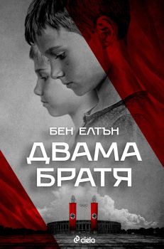 Двама братя - Бен Елтън - Сиела - Онлайн книжарница Сиела | Ciela.com