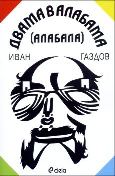 Двама в Алабама 