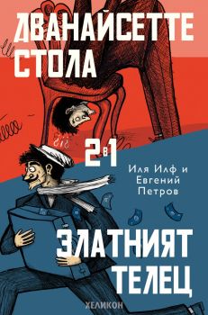 Дванайсетте стола и Златният телец - Футляр - Онлайн книжарница Сиела | Ciela.com