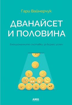 Дванайсет и половина