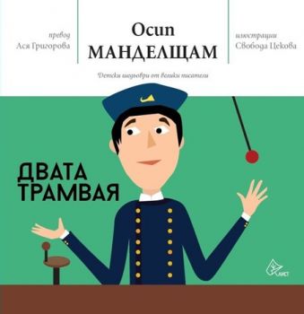 Двата трамвая - Осип Манделщам - Лист - онлайн книжарница Сиела | Ciela.com