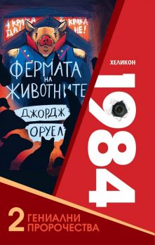 Две гениални пророчества - 1984 и Фермата на животните - Онлайн книжарница Сиела | Ciela.com