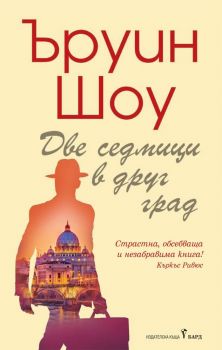 Две седмици в друг град - Ъруин Шоу - 9789546558268 - онлайн книжарница Сиела | Ciela.com  