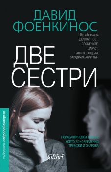 Две сестри - Давид Фоенкинос - Онлайн книжарница Сиела | Ciela.com