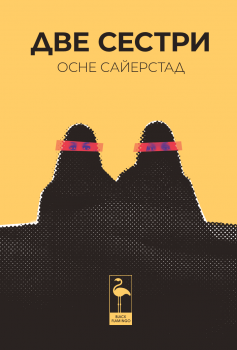 Две сестри - Осне Сайерстад - Black Flamingo - 9786192620264 - Онлайн книжарница Ciela | ciela.com